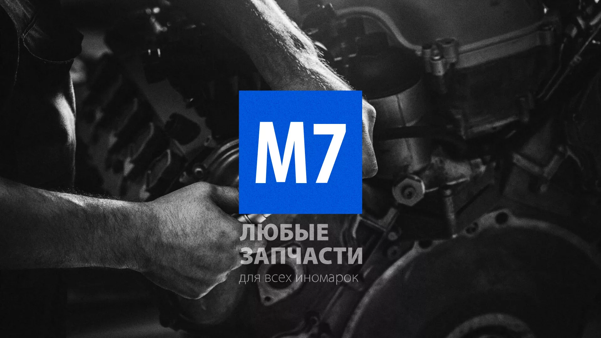 Разработка сайта магазина автозапчастей «М7» в Туринске